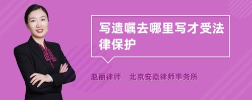 写遗嘱去哪里写才受法律保护