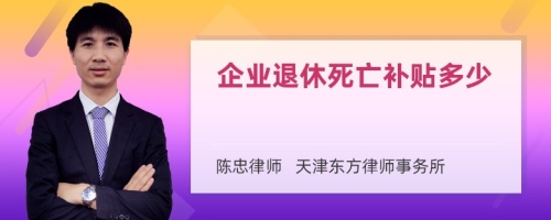 企业退休死亡补贴多少