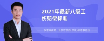 2021年最新八级工伤赔偿标准