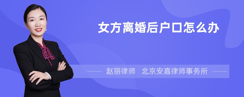 女方离婚后户口怎么办