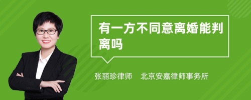 有一方不同意离婚能判离吗