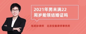 2021年男未满22周岁能领结婚证吗