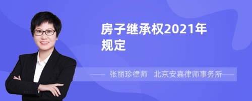 房子继承权2021年规定