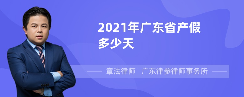 2021年广东省产假多少天