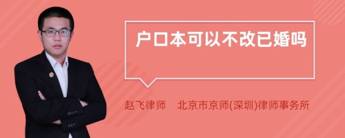 户口本可以不改已婚吗