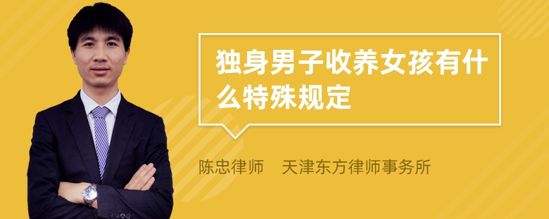 独身男子收养女孩有什么特殊规定