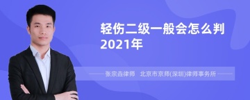 轻伤二级一般会怎么判2021年