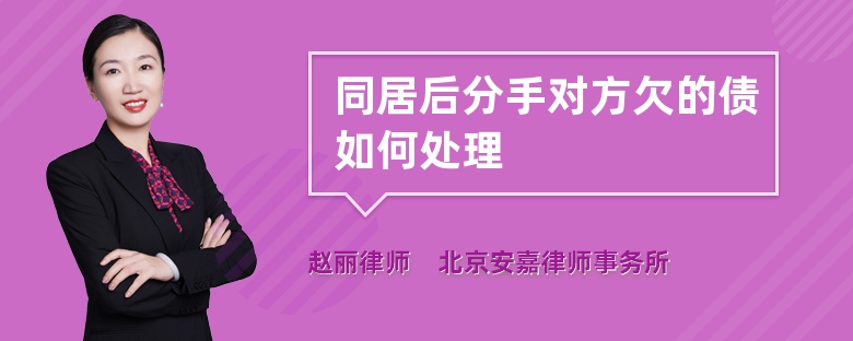 同居后分手对方欠的债如何处理