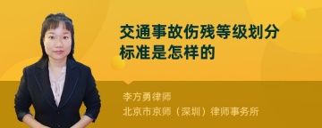 交通事故伤残等级划分标准是怎样的