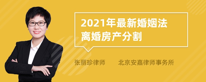 2021年最新婚姻法离婚房产分割