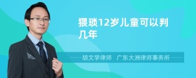 猥亵12岁儿童可以判几年