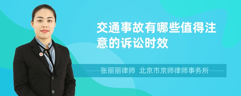 交通事故有哪些值得注意的诉讼时效