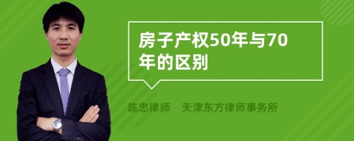 房子产权50年与70年的区别