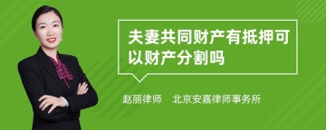 夫妻共同财产有抵押可以财产分割吗