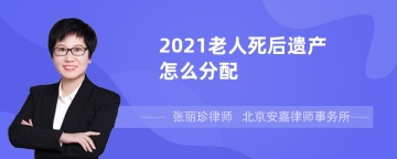 2021老人死后遗产怎么分配