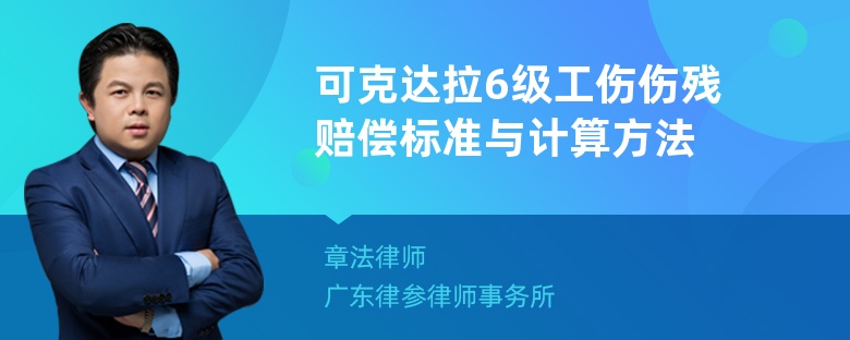 可克达拉6级工伤伤残赔偿标准与计算方法