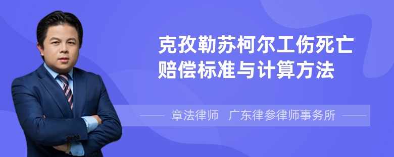 克孜勒苏柯尔工伤死亡赔偿标准与计算方法