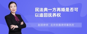 民法典一方再婚是否可以追回抚养权