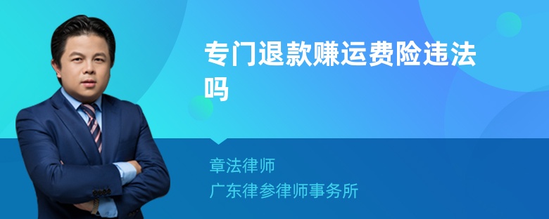 专门退款赚运费险违法吗