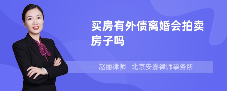 买房有外债离婚会拍卖房子吗