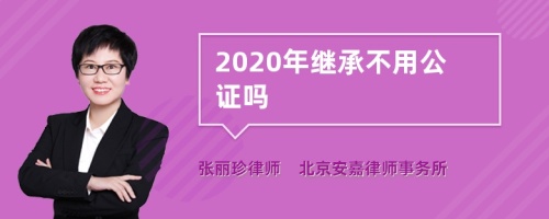 2020年继承不用公证吗