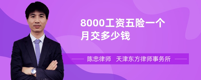 8000工资五险一个月交多少钱