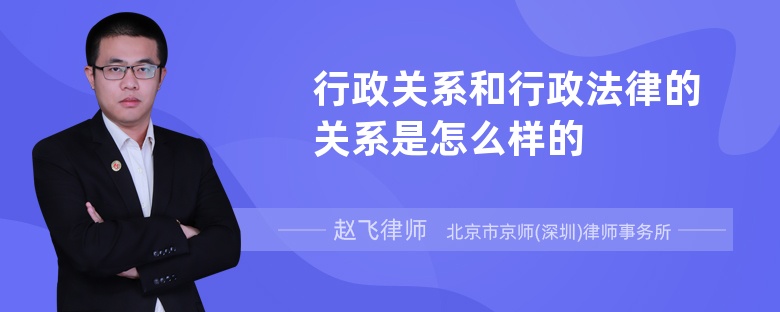 行政关系和行政法律的关系是怎么样的