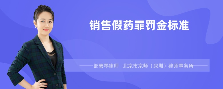 销售假药罪罚金标准