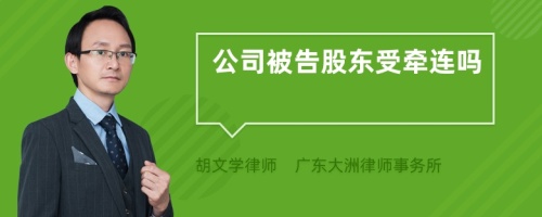 公司被告股东受牵连吗