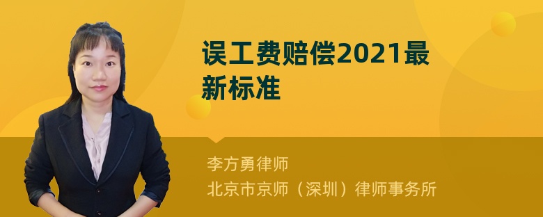 误工费赔偿2021最新标准