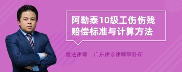 阿勒泰10级工伤伤残赔偿标准与计算方法