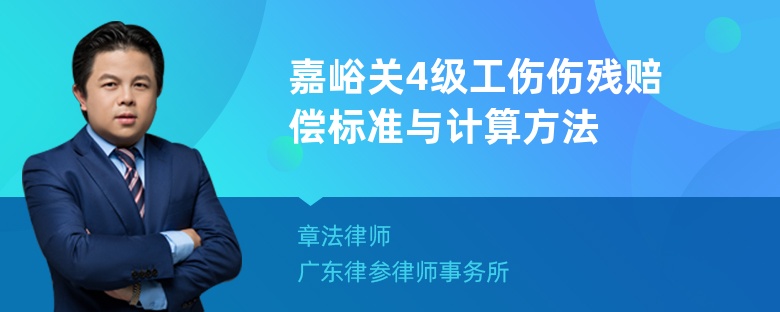 嘉峪关4级工伤伤残赔偿标准与计算方法