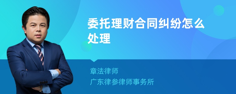 委托理财合同纠纷怎么处理