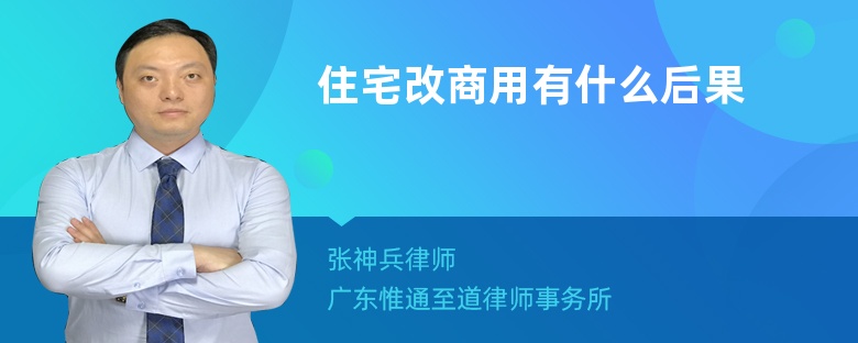 住宅改商用有什么后果