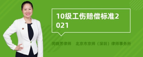 10级工伤赔偿标准2021