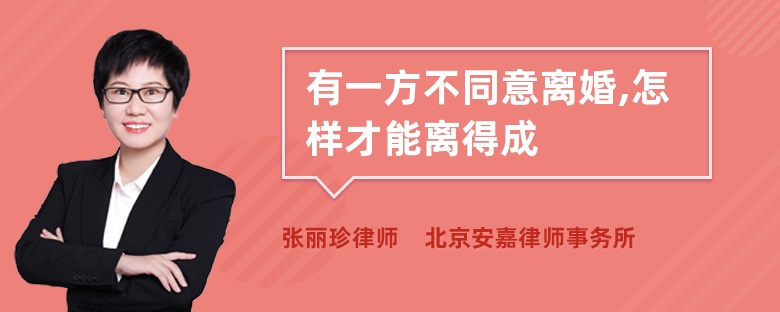 有一方不同意离婚,怎样才能离得成