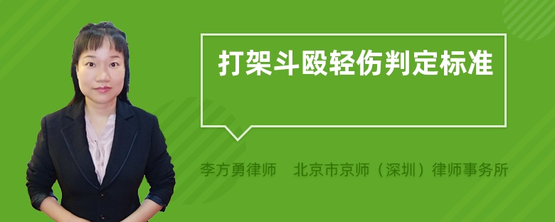 打架斗殴轻伤判定标准