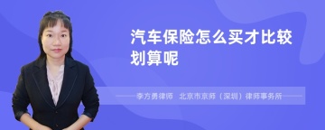 汽车保险怎么买才比较划算呢