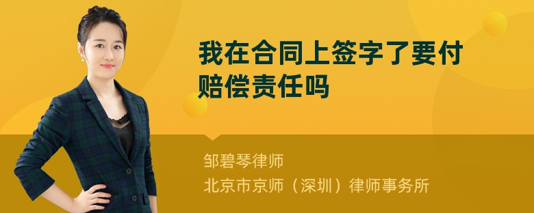 我在合同上签字了要付赔偿责任吗