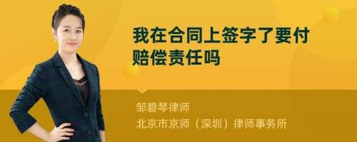 我在合同上签字了要付赔偿责任吗