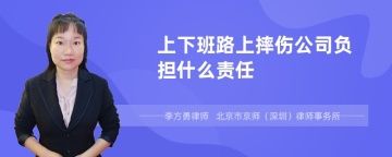 上下班路上摔伤公司负担什么责任