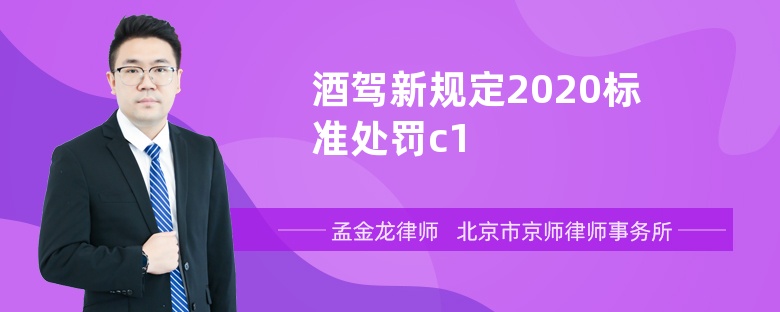 酒驾新规定2020标准处罚c1