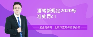 酒驾新规定2020标准处罚c1