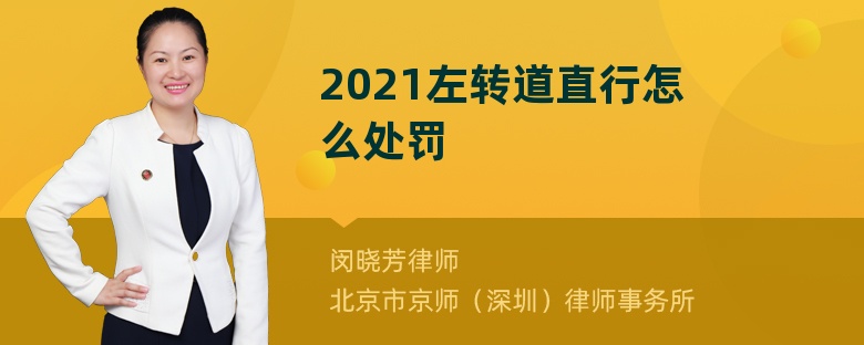 2021左转道直行怎么处罚