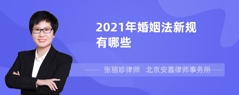 2021年婚姻法新规有哪些