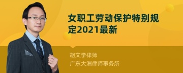 女职工劳动保护特别规定2021最新