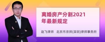 离婚房产分割2021年最新规定