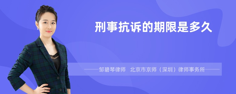 刑事抗诉的期限是多久