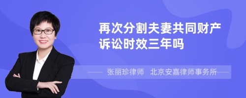 再次分割夫妻共同财产诉讼时效三年吗