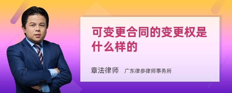 可变更合同的变更权是什么样的